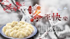 冬至了，各位親愛的家人你們吃餃子了嗎